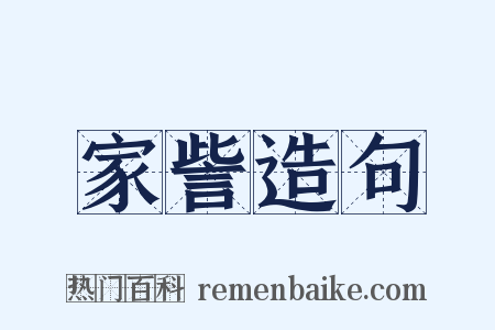 家訾造句是什么意思的图片